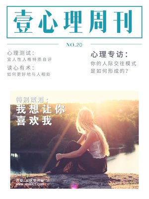 cover image of 壹心理·我想让你喜欢我（NO.20） Psychological First